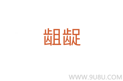齟齪