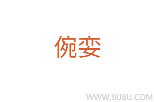 倇孌