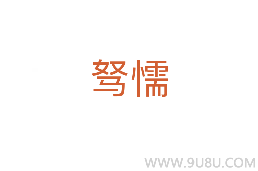 駑懦