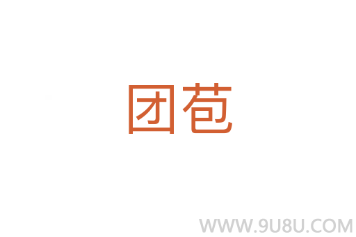 團(tuán)苞