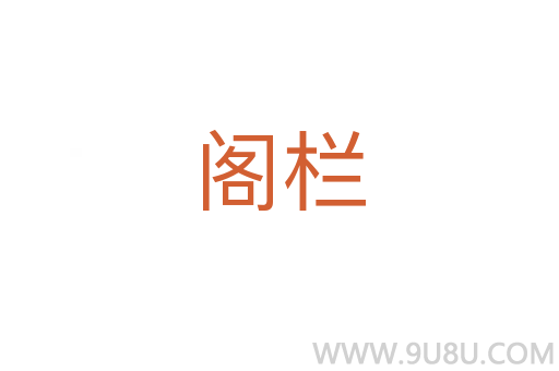 閣欄