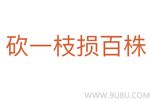 砍一枝損百株