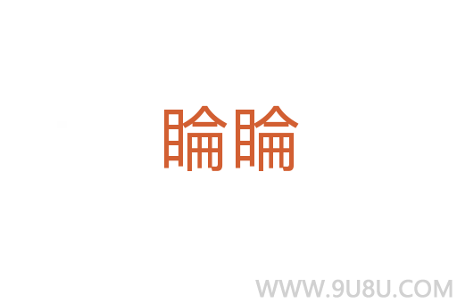 睔睔