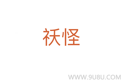祅怪
