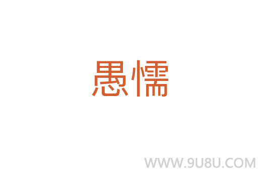 愚懦