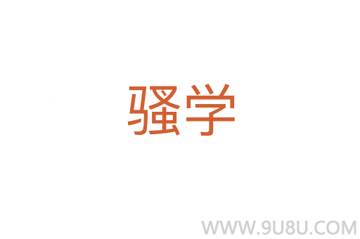 騷學