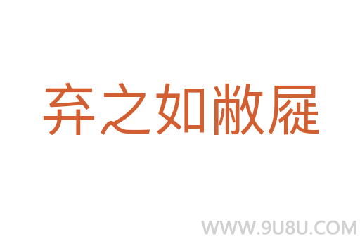棄之如敝屣