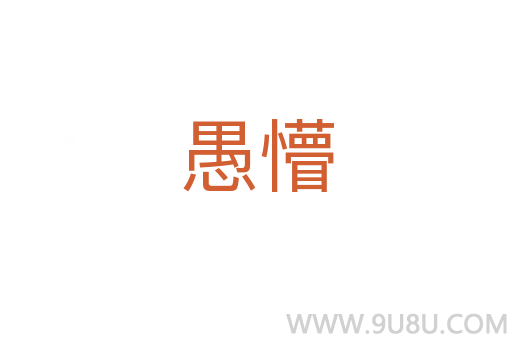 愚懵