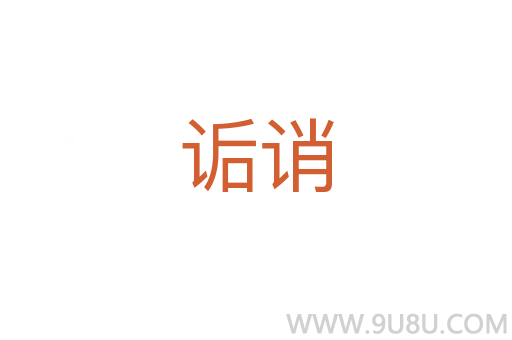 詬誚