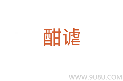 酣謔