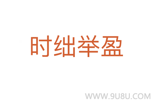 時絀舉盈