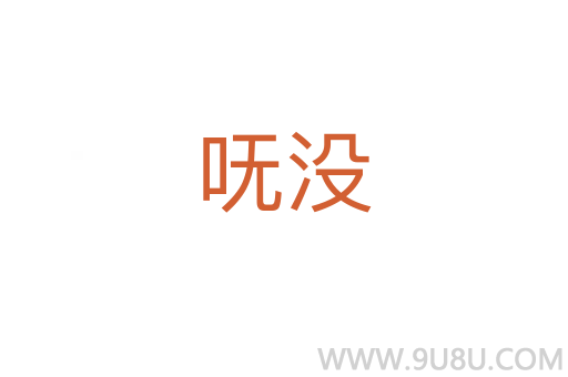 嘸沒