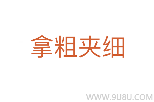 拿粗夾細