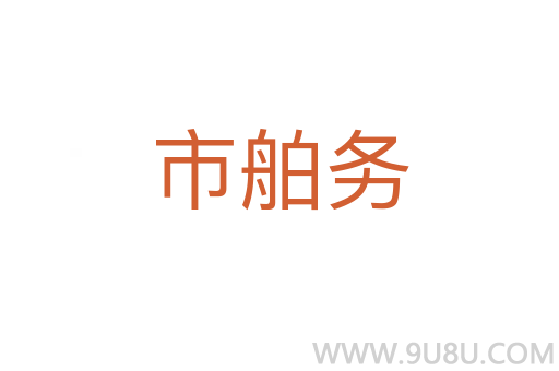 市舶務