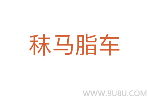 秣馬脂車