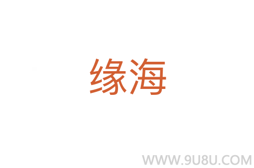 緣海