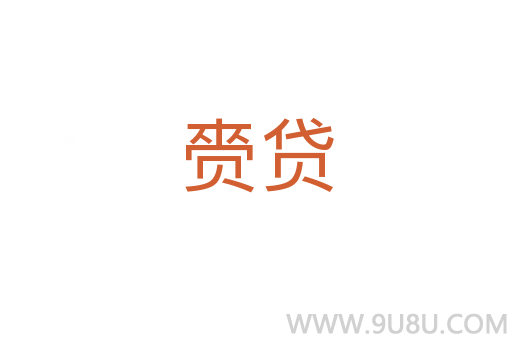 赍貸