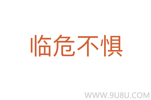 臨危不懼