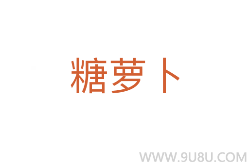 糖蘿卜
