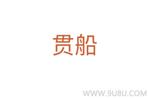 貫船