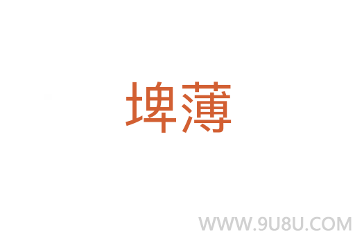 埤薄