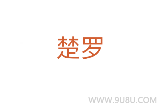 楚羅