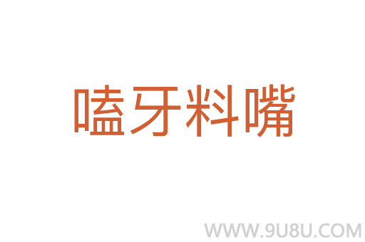 嗑牙料嘴