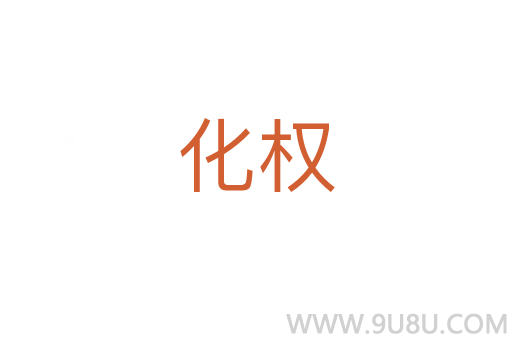 化權