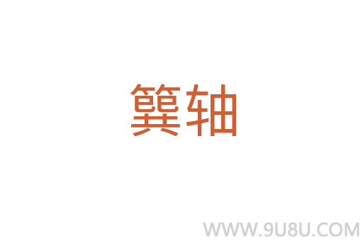 簨軸