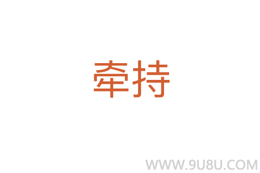 牽持