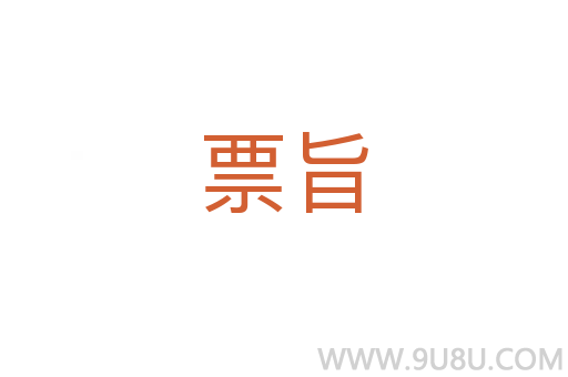 票旨