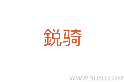 鋭騎