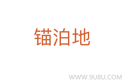 錨泊地