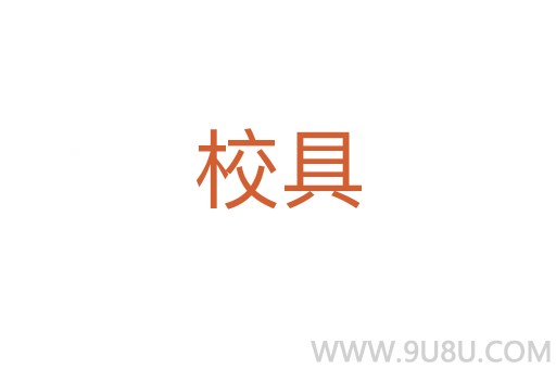 校具