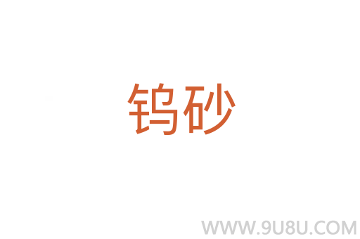 鎢砂