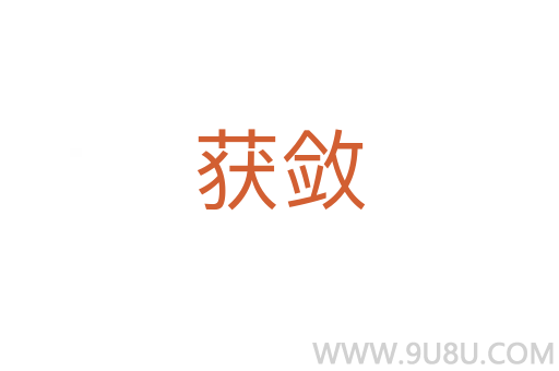 獲斂