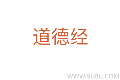 道德經