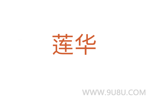 蓮華
