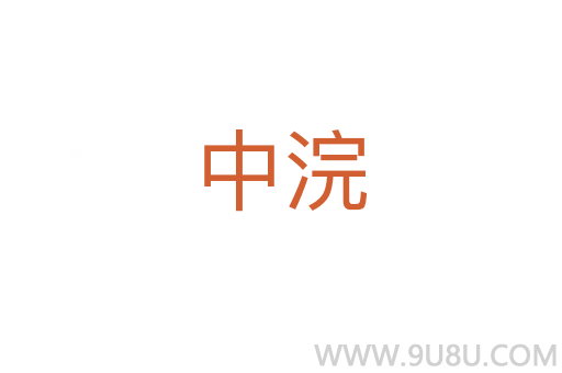 中浣