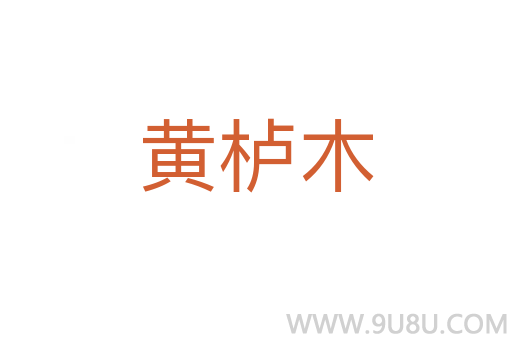 黃櫨木