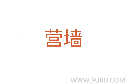 營墻