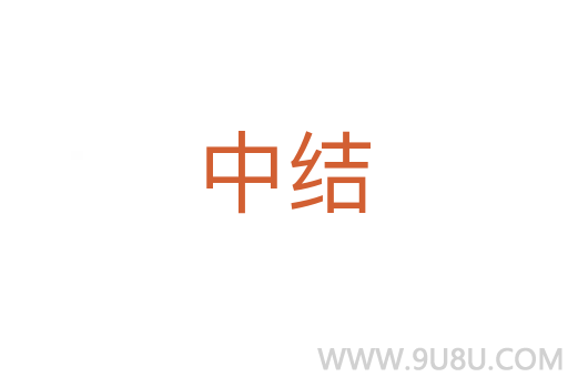 中結