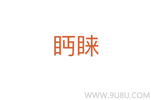 眄睞