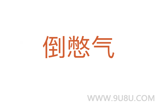 倒憋氣