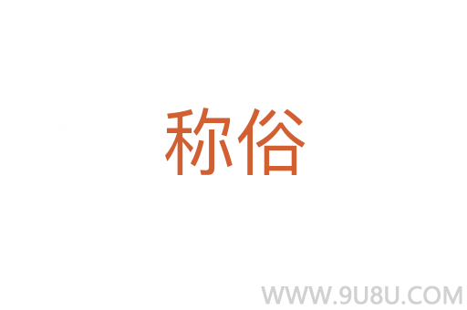 稱俗