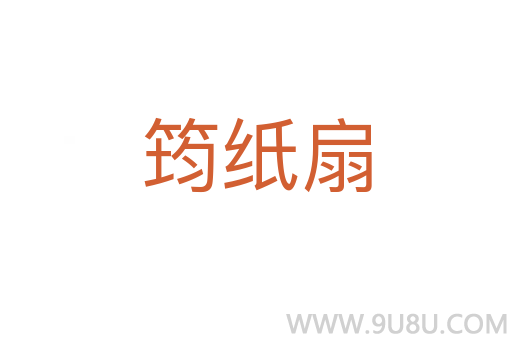 筠紙扇