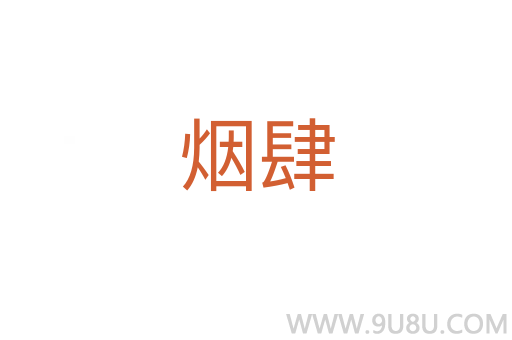 煙肆