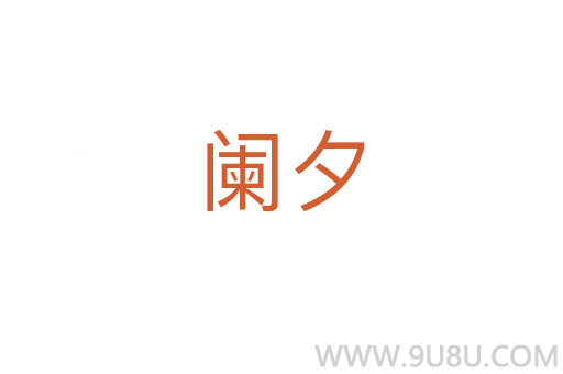 闌夕
