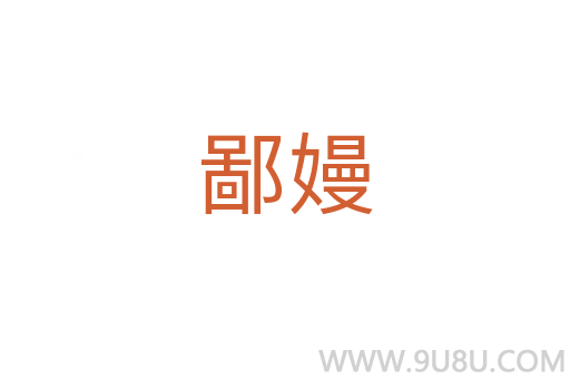 鄙嫚