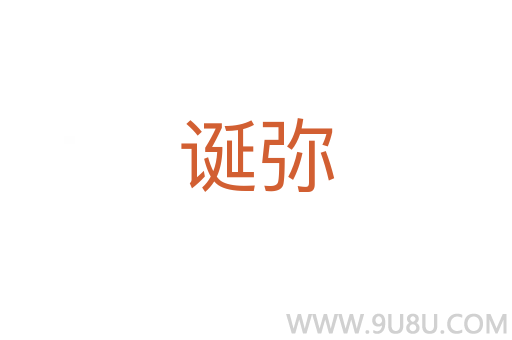 誕彌